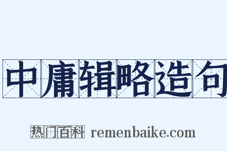 中庸辑略造句是什么意思的图片